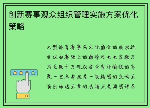 创新赛事观众组织管理实施方案优化策略
